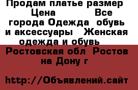 Продам платье размер L › Цена ­ 1 000 - Все города Одежда, обувь и аксессуары » Женская одежда и обувь   . Ростовская обл.,Ростов-на-Дону г.